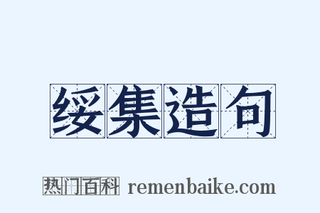 绥集造句是什么意思的图片